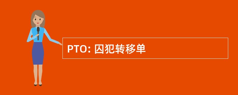 PTO: 囚犯转移单