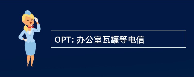 OPT: 办公室瓦罐等电信