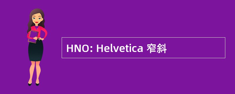 HNO: Helvetica 窄斜