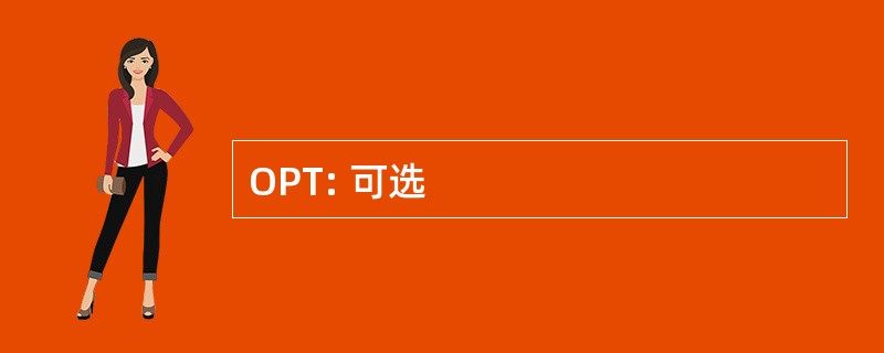 OPT: 可选