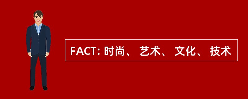 FACT: 时尚、 艺术、 文化、 技术