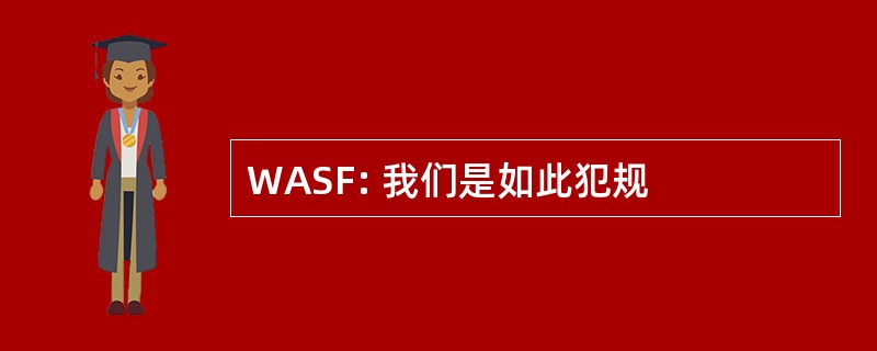 WASF: 我们是如此犯规