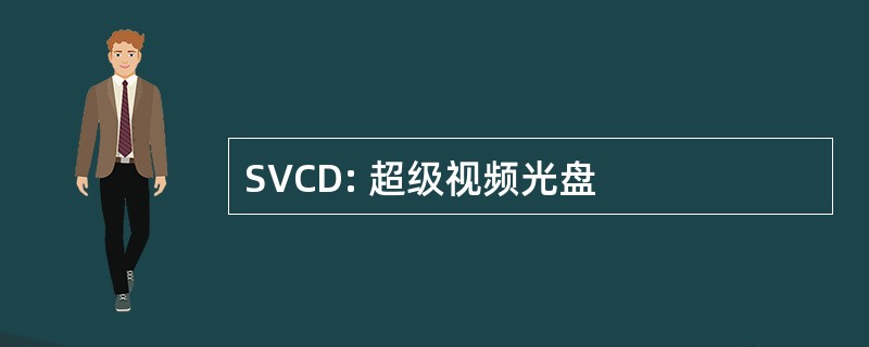 SVCD: 超级视频光盘