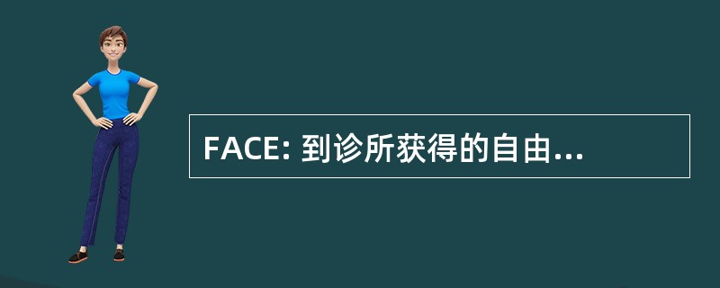 FACE: 到诊所获得的自由出入口的行为