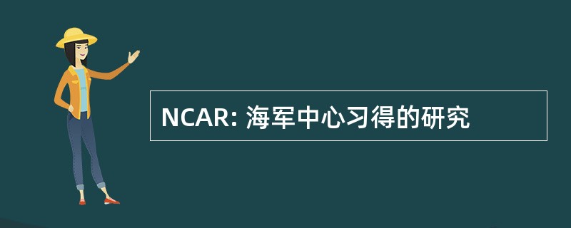 NCAR: 海军中心习得的研究