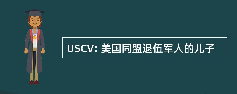 USCV: 美国同盟退伍军人的儿子