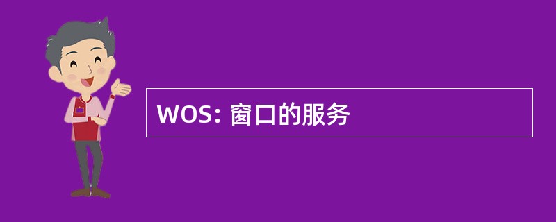 WOS: 窗口的服务