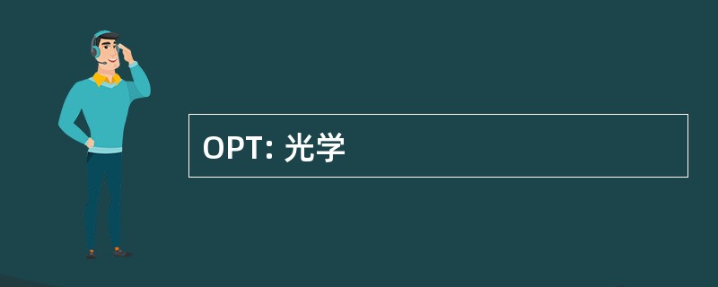 OPT: 光学