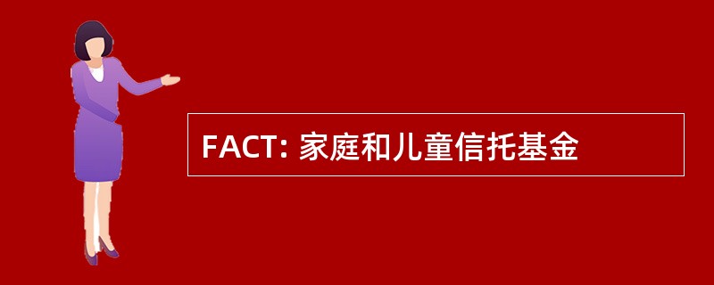 FACT: 家庭和儿童信托基金