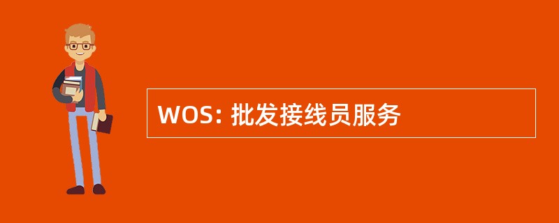 WOS: 批发接线员服务