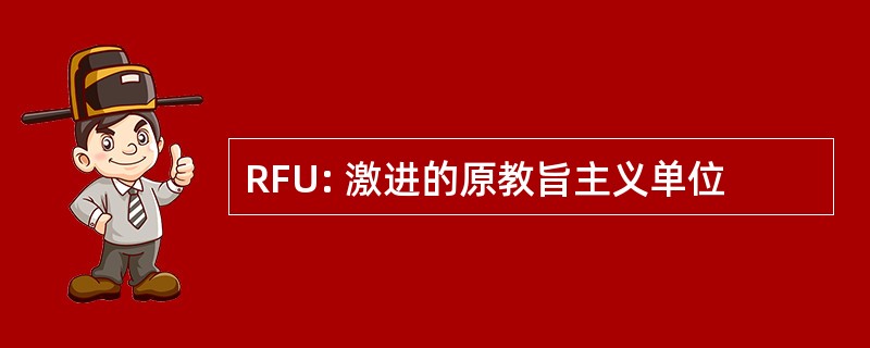 RFU: 激进的原教旨主义单位