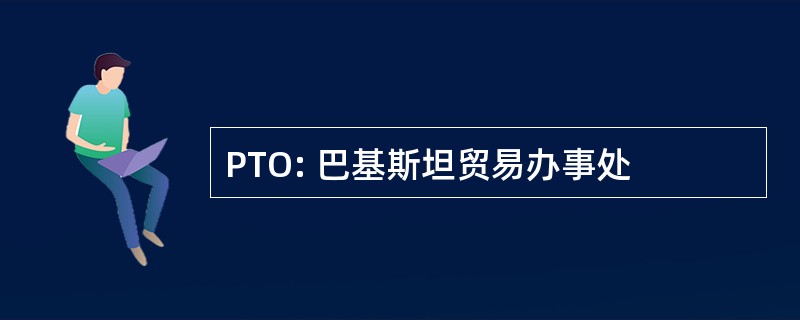 PTO: 巴基斯坦贸易办事处