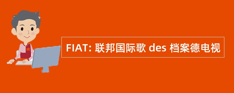 FIAT: 联邦国际歌 des 档案德电视