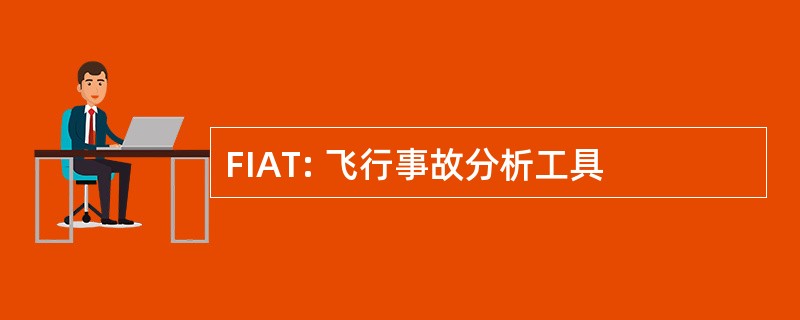 FIAT: 飞行事故分析工具