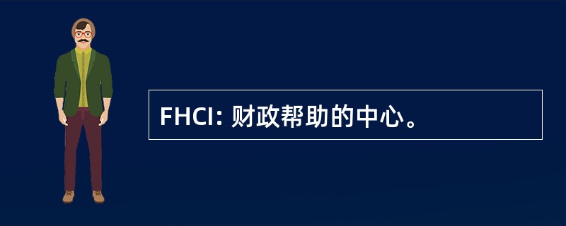 FHCI: 财政帮助的中心。