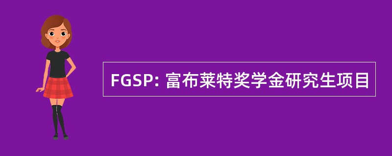 FGSP: 富布莱特奖学金研究生项目