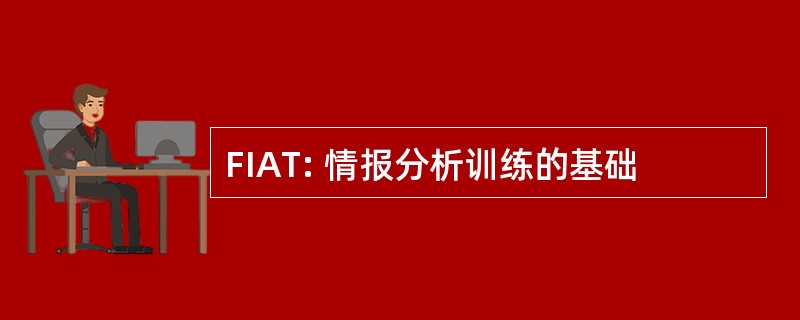 FIAT: 情报分析训练的基础