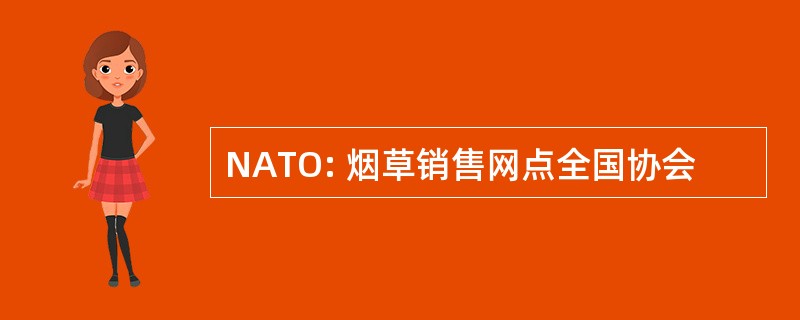 NATO: 烟草销售网点全国协会