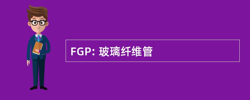 FGP: 玻璃纤维管