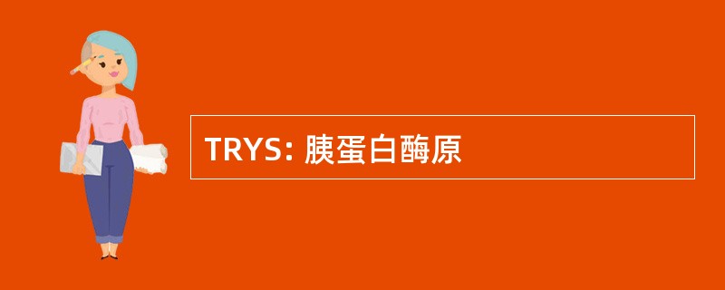 TRYS: 胰蛋白酶原