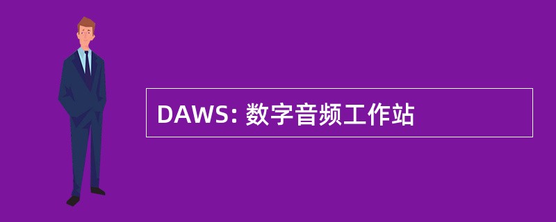 DAWS: 数字音频工作站