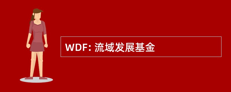 WDF: 流域发展基金