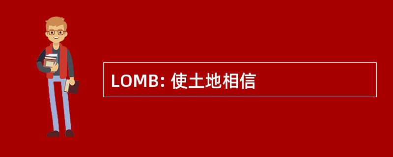 LOMB: 使土地相信