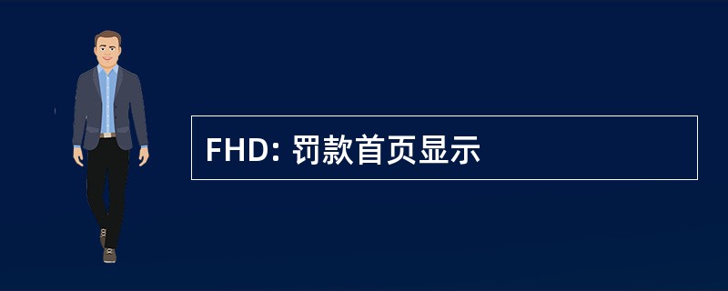 FHD: 罚款首页显示