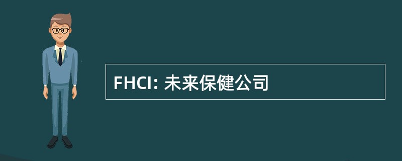 FHCI: 未来保健公司