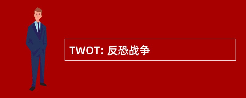 TWOT: 反恐战争