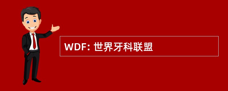 WDF: 世界牙科联盟