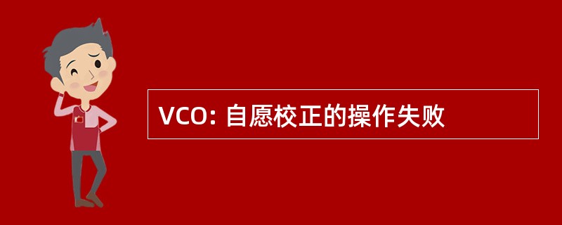 VCO: 自愿校正的操作失败