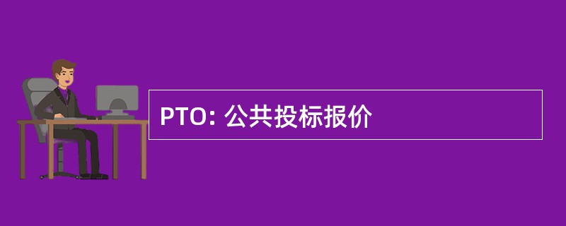 PTO: 公共投标报价