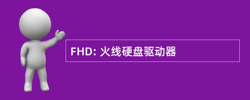 FHD: 火线硬盘驱动器