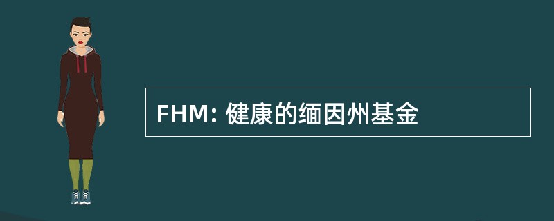 FHM: 健康的缅因州基金