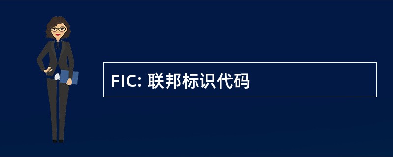 FIC: 联邦标识代码