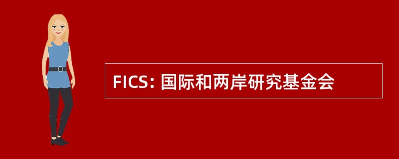 FICS: 国际和两岸研究基金会