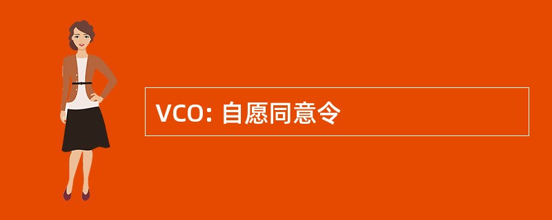 VCO: 自愿同意令