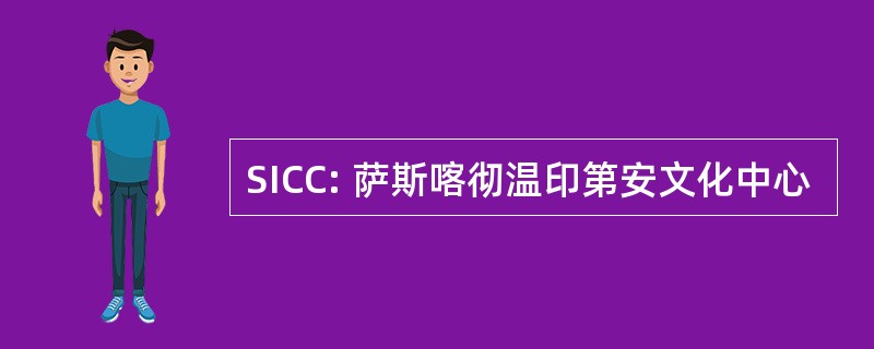 SICC: 萨斯喀彻温印第安文化中心