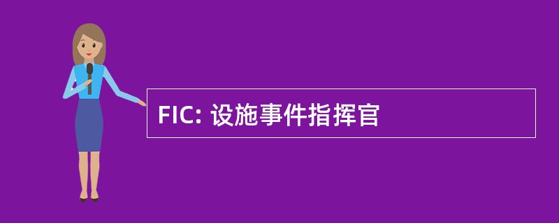 FIC: 设施事件指挥官