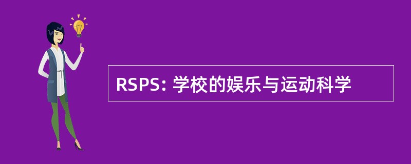 RSPS: 学校的娱乐与运动科学