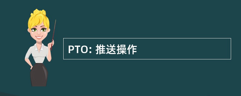 PTO: 推送操作