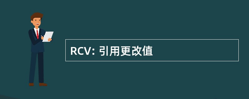 RCV: 引用更改值