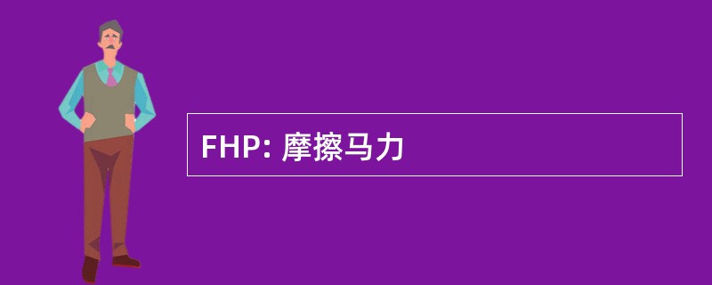 FHP: 摩擦马力