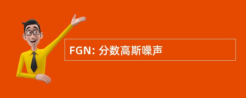 FGN: 分数高斯噪声