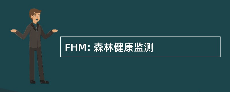 FHM: 森林健康监测