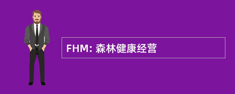 FHM: 森林健康经营