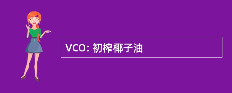 VCO: 初榨椰子油