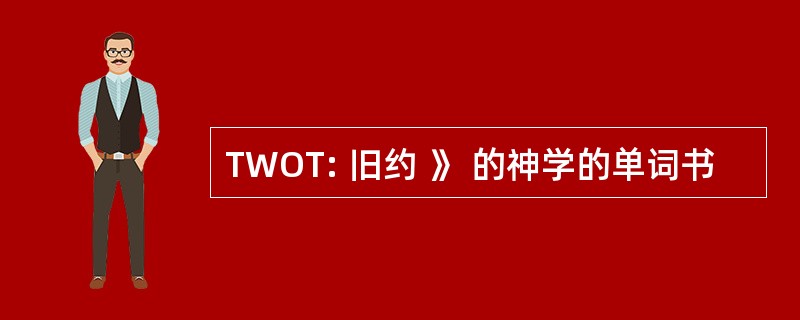 TWOT: 旧约 》 的神学的单词书