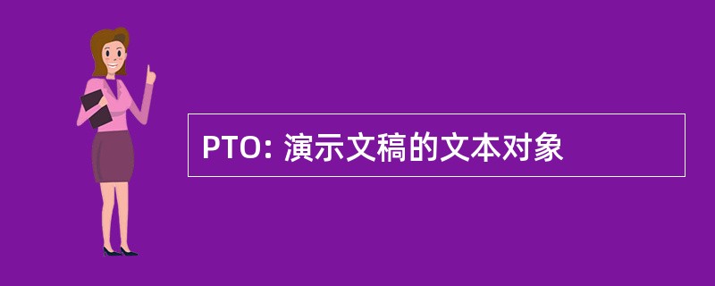 PTO: 演示文稿的文本对象